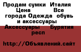 Продам сумки, Италия. › Цена ­ 3 000 - Все города Одежда, обувь и аксессуары » Аксессуары   . Бурятия респ.